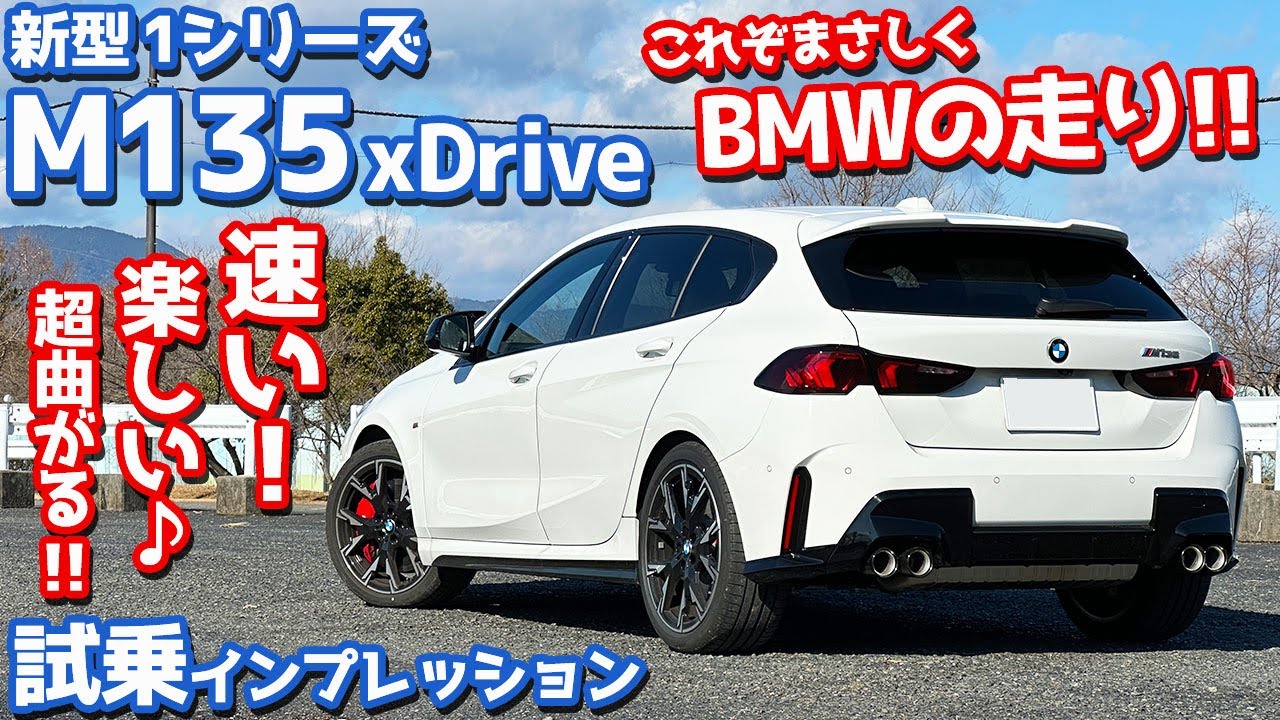 【これだよ、これ！】BMW 1シリーズ に試乗！M135xDriveの走りを一般道&高速道で徹底レポート！【BMW THE1 M135xDrive 2025】