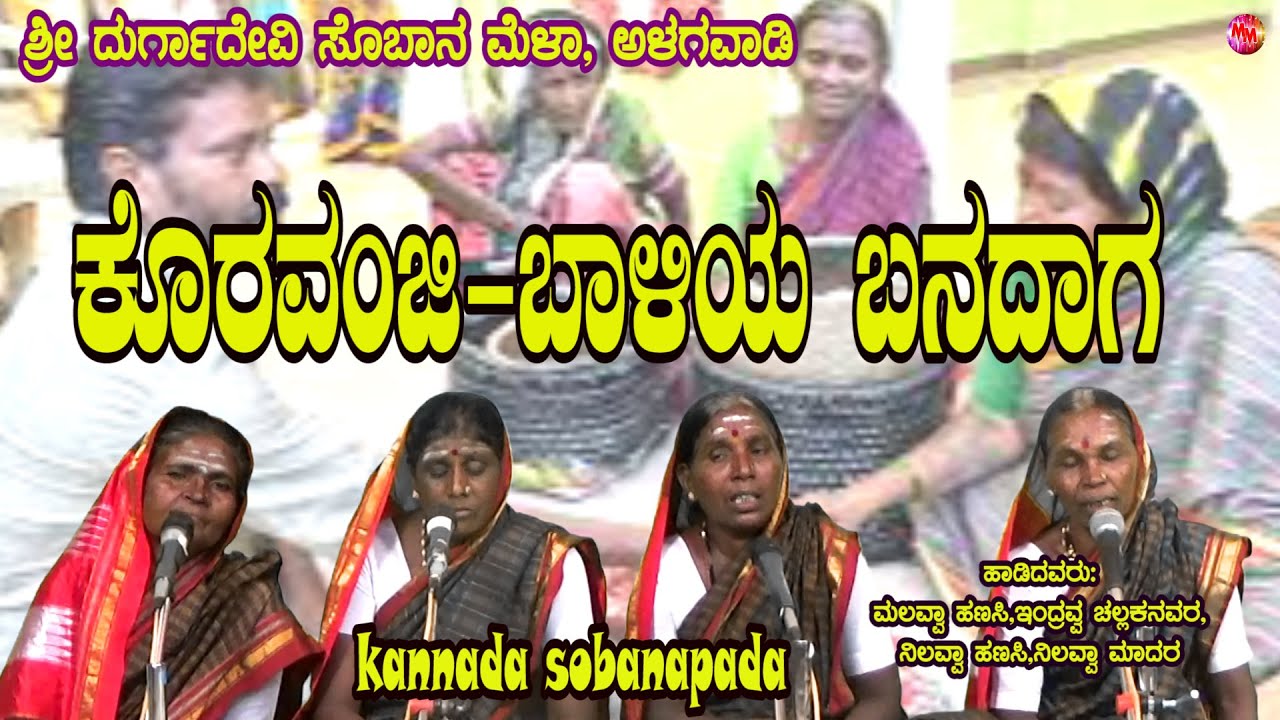 FOLK | SOBANAPADA | KANNADA | KORVANJI - BAALIYA BANDAGA | ALAGWADI | DURGADEVI SOBANAMELA