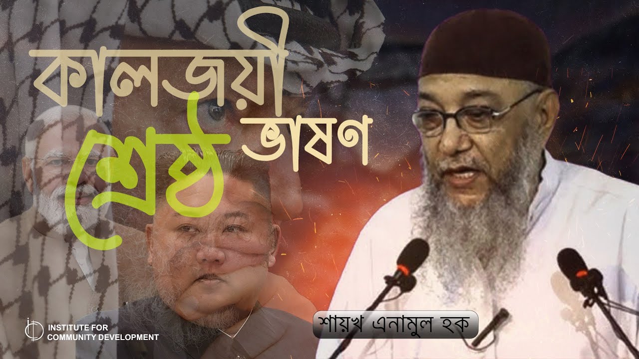 কালজয়ী শ্রেষ্ঠ ভাষণ - প্রত্যেক শাসক, নেতা, প্রশাসন ও দায়িত্বশীলদের জ্ঞাতার্থে। শায়খ এনামুল হক।