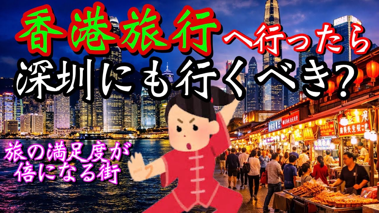 香港旅行が何倍も楽しくなる！深圳へ実際に行った時の様子をお届けしながら解説します！深圳に行って感じたメリットとは？物価が全然違う？中国最古の◯◯？深センに行くために実際にかかる交通費は？所要時間は？