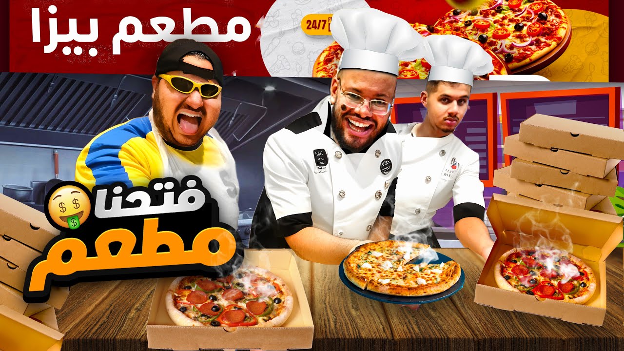 فتحنا محل بيتزا || #6