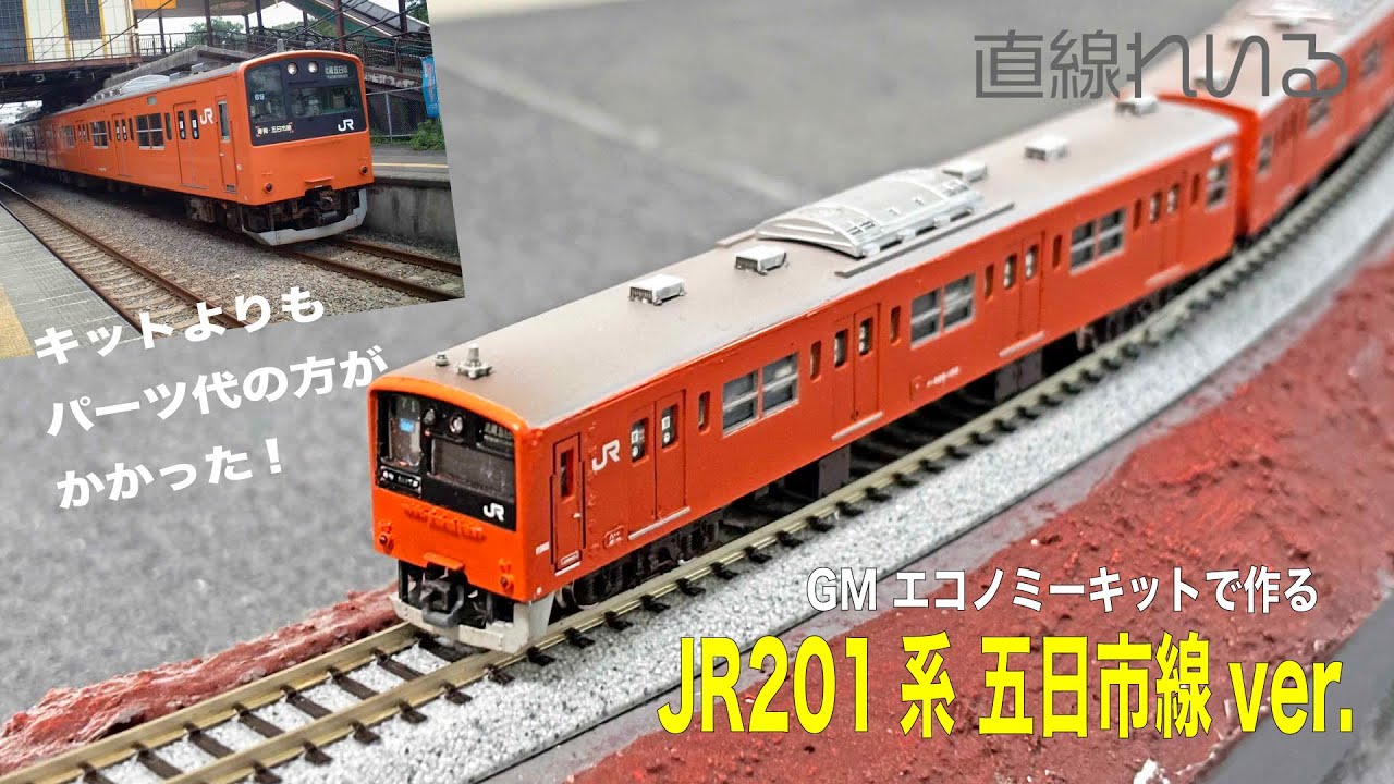 (2026.01) エコノミーキットで作る　JR201系 五日市線