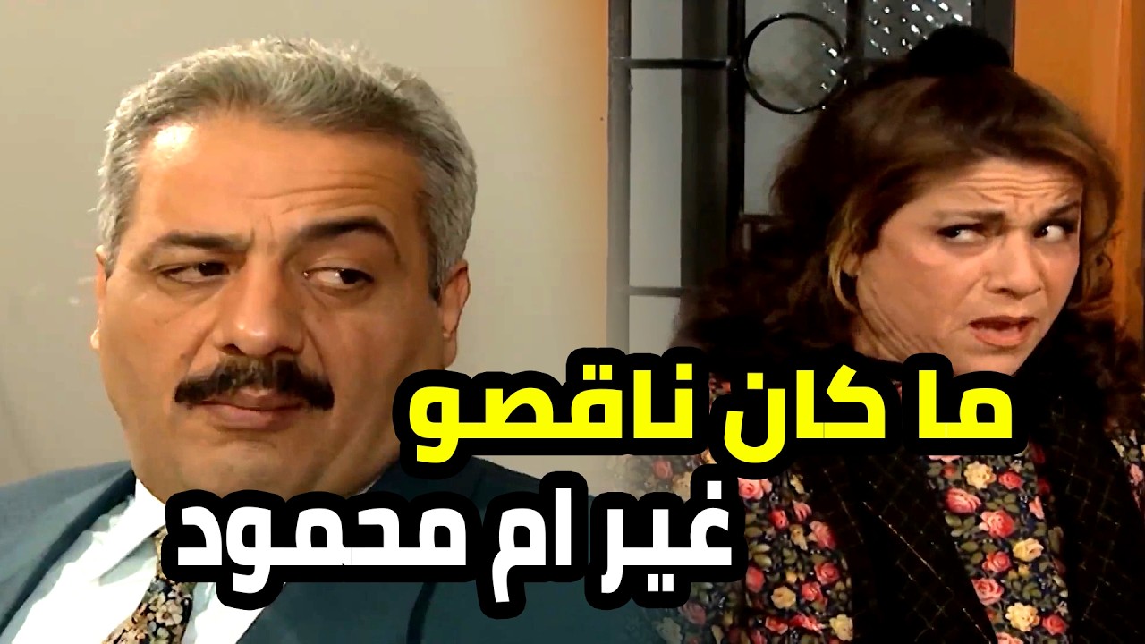 ما كان ناقصو لجميل غير ام محمود هي و مصرياتها يلي متلبكة فيهن