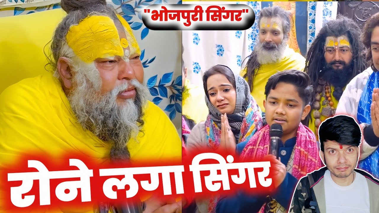 छा गया BHOJPURI SINGER - ARYAN BABU जब PREMANAND MAHRAJ JI के समक्ष रोने लगा 😱 !! MAHESH PANDEY !