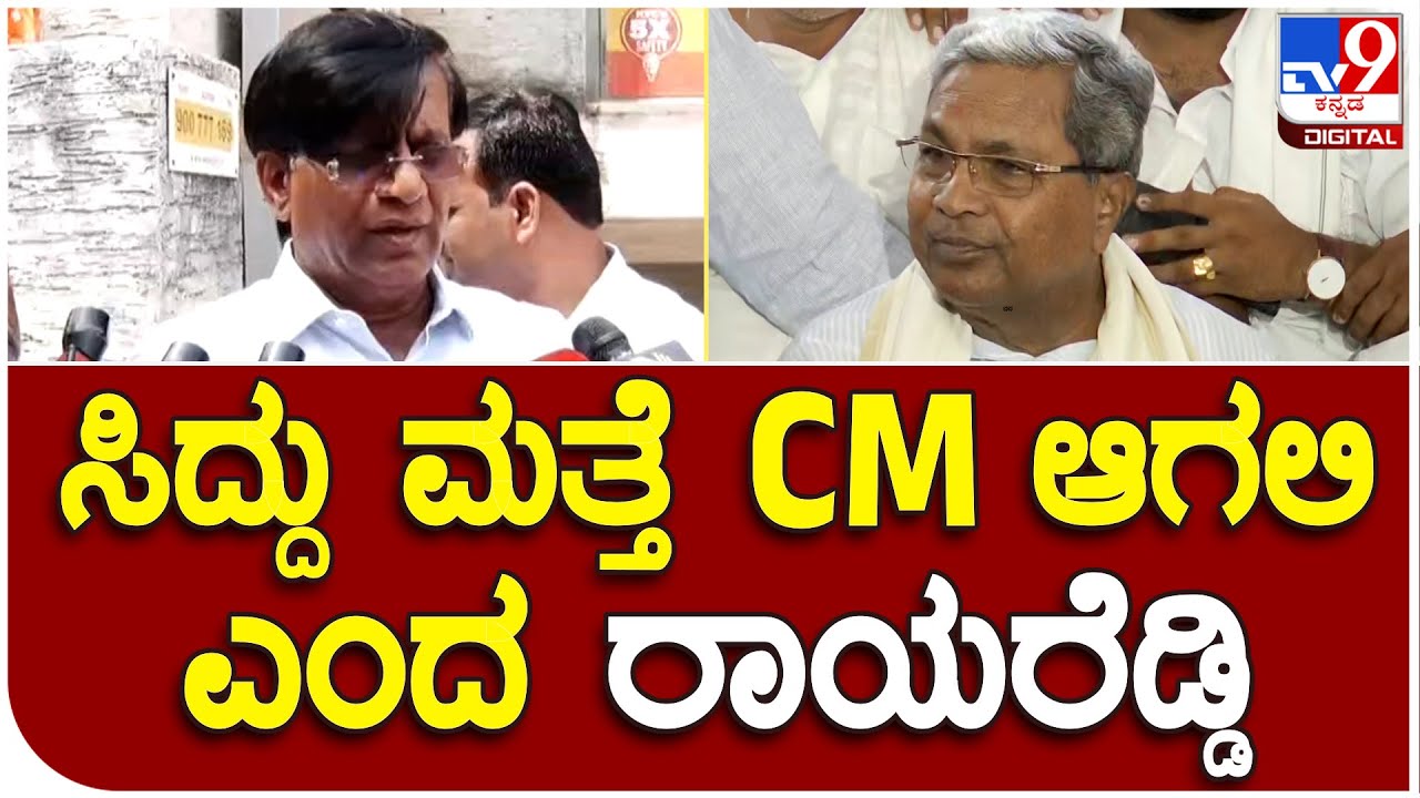 Basavaraj Rayareddy  : ಸಿದ್ದರಾಮಯ್ಯ ಮತ್ತೆ ಸಿಎಂ ಆಗಲಿ ಎನ್ನುವವರಲ್ಲಿ ನಾನೂ ಒಬ್ಬ    | #TV9B