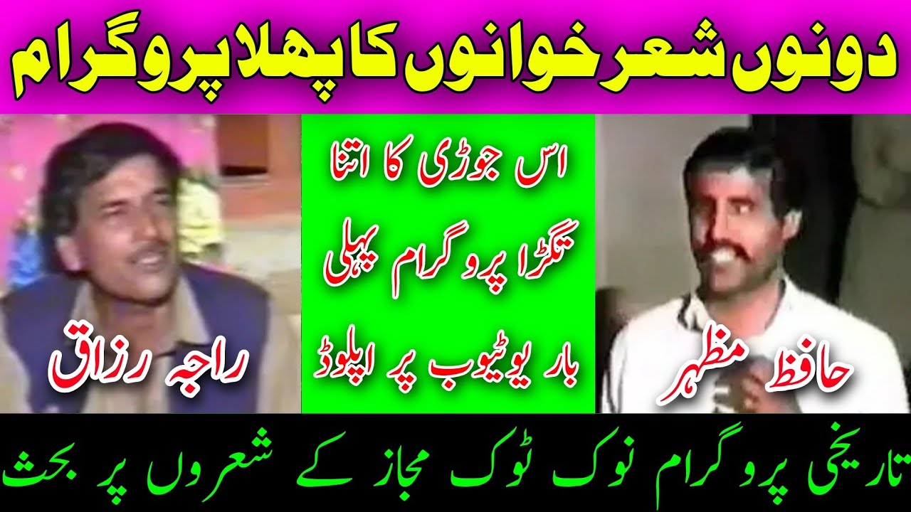 Raja Razaq vs Hafiz Mazhar Challenge Old Pothwari Sher | Nok Tok Pothwari Sher