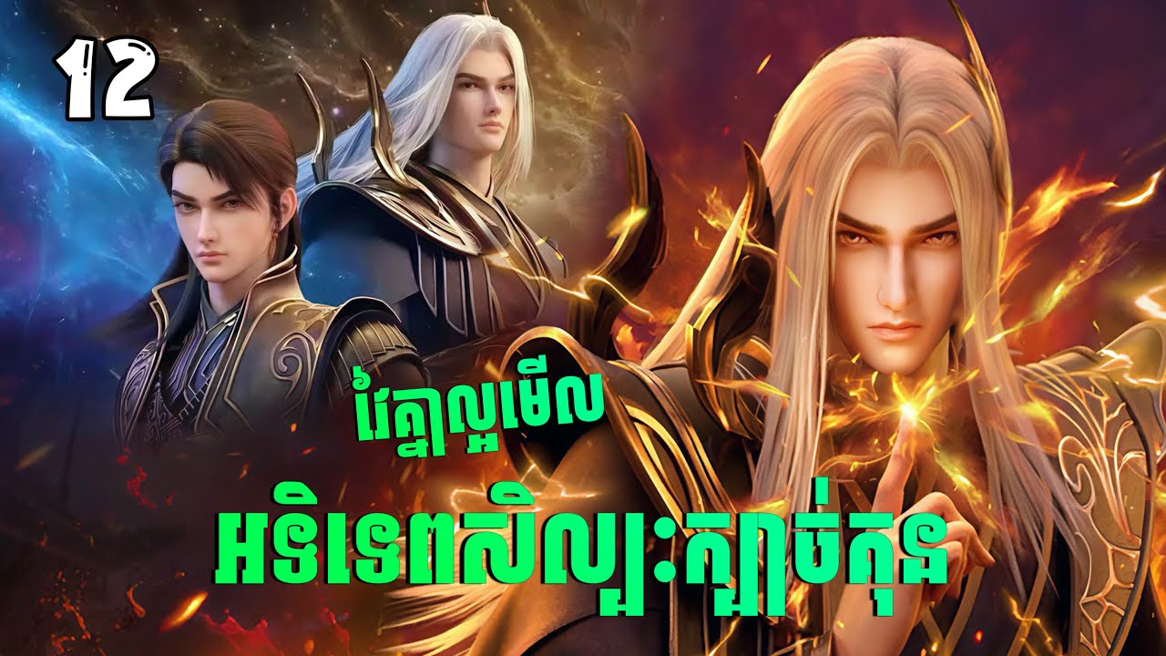 អទិទេពសិល្បៈក្បាច់គុន ភាគ12 | Ascendants of the Nine Suns សម្រាយរឿង Anime