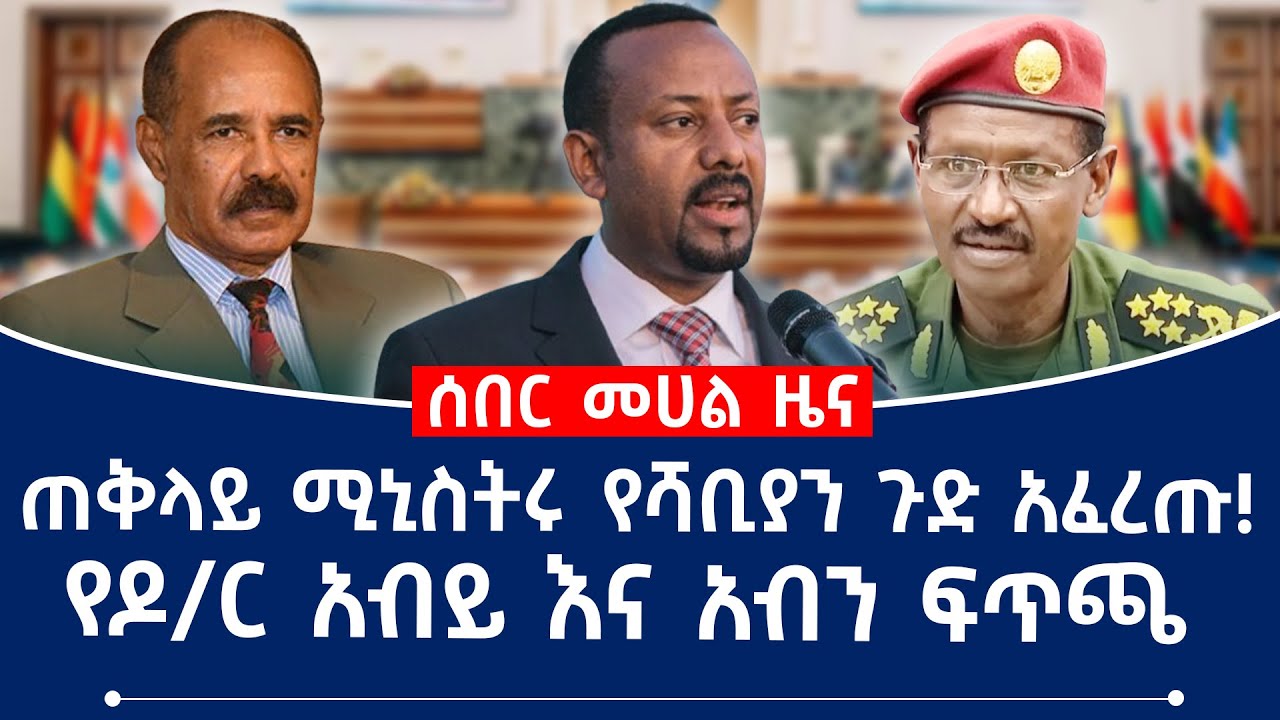 ዶ/ር አብይ ትራምፕን አስጠነቀቁ!ጠቅላይ ሚኒስትሩ የሻቢያን ጉድ አፈረጡ መልካም ዜና ከወደ መቀሌ!#abiyahmed #isaiasafwerki #tplf