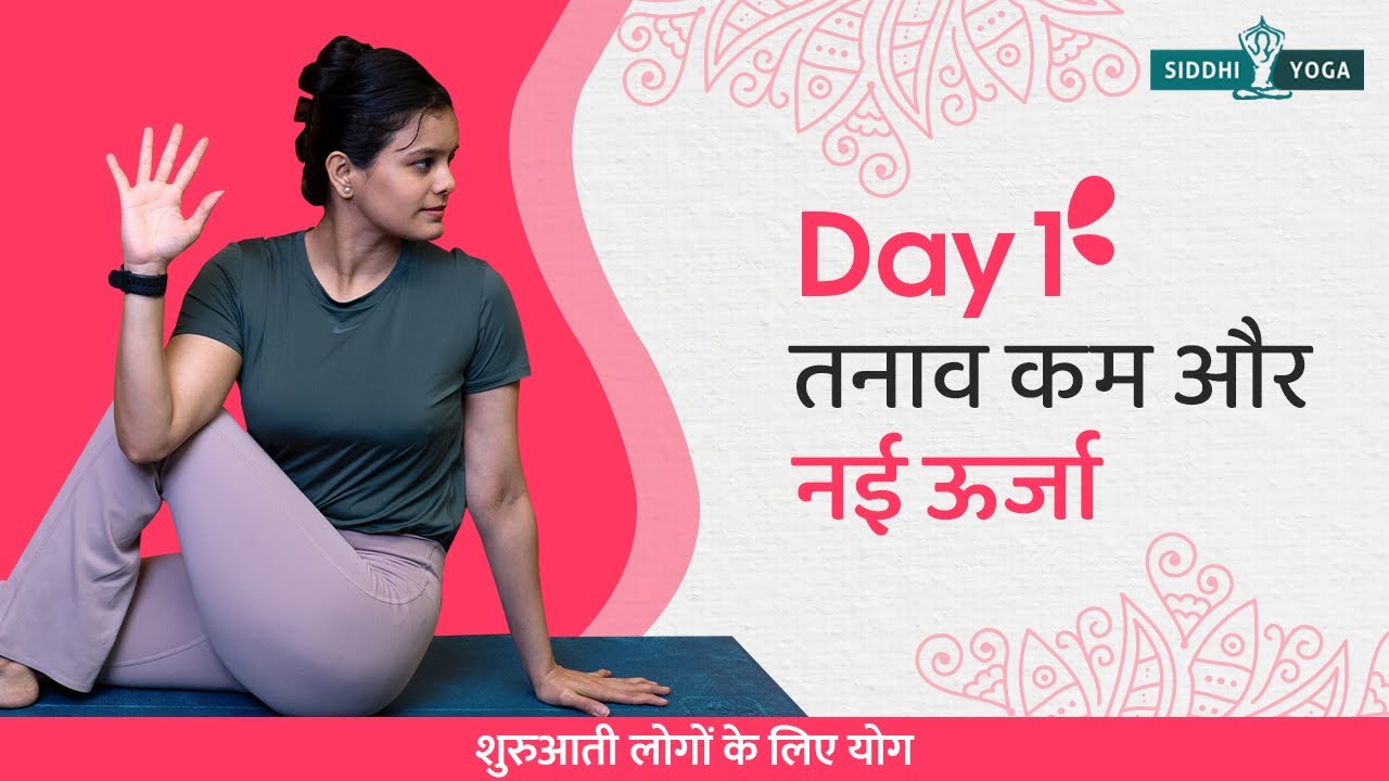 20 मिनट में तनावमुक्ति | पूर्ण शरीर का खींचाव | Yoga for Beginners (hindi) | Siddhi Yoga