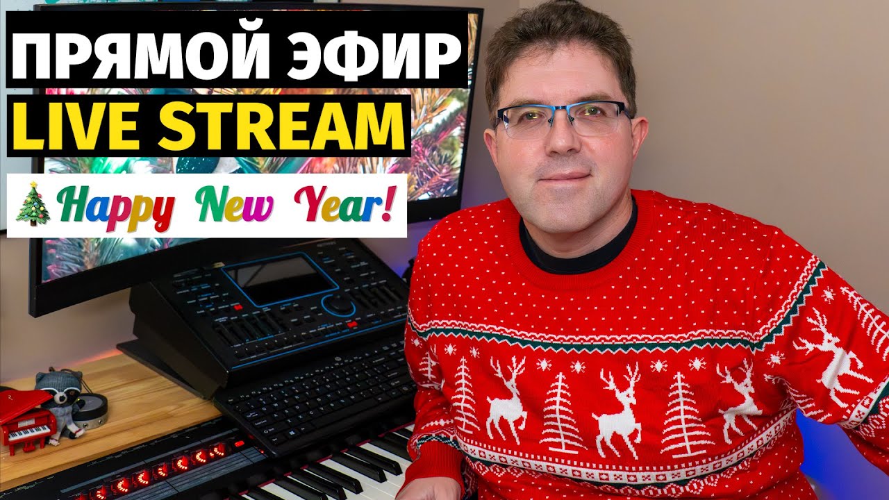 Слава - Новогодний Фортепианный Живой Эфир / Slava - Piano Live Stream! Happy New Year 2026