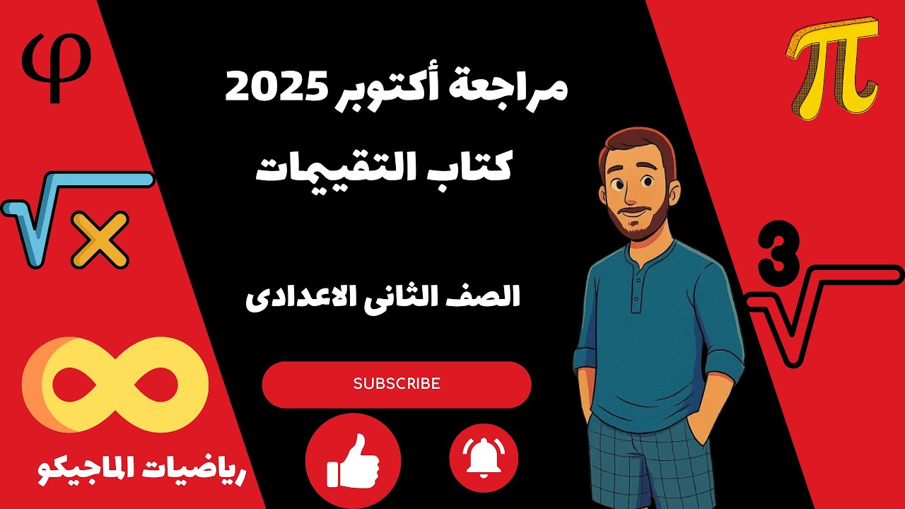 مراجعة أكتوبر 2026 للصف الثانى الاعدادى المنهج الجديد #كتاب_التقييمات الماجيكو أحمد ناصر