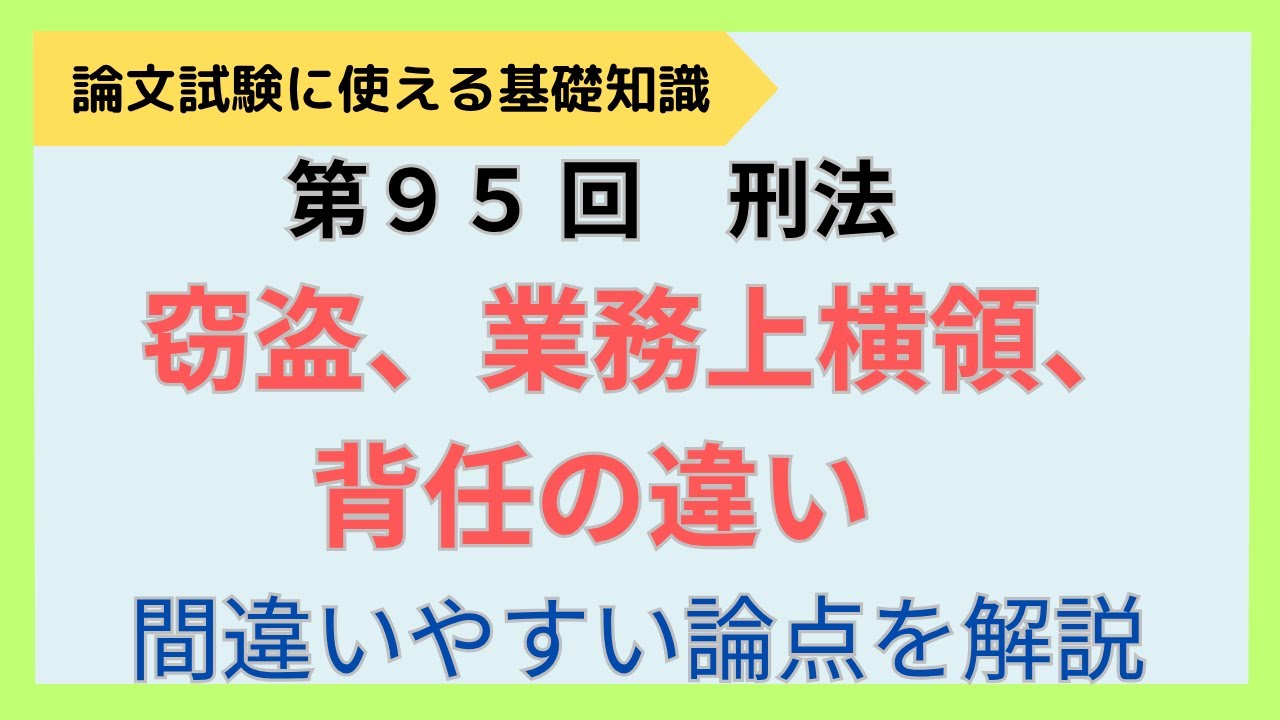 【論文式】第95回　刑法　窃盗、業務上横領、背任の違い　　NO.120