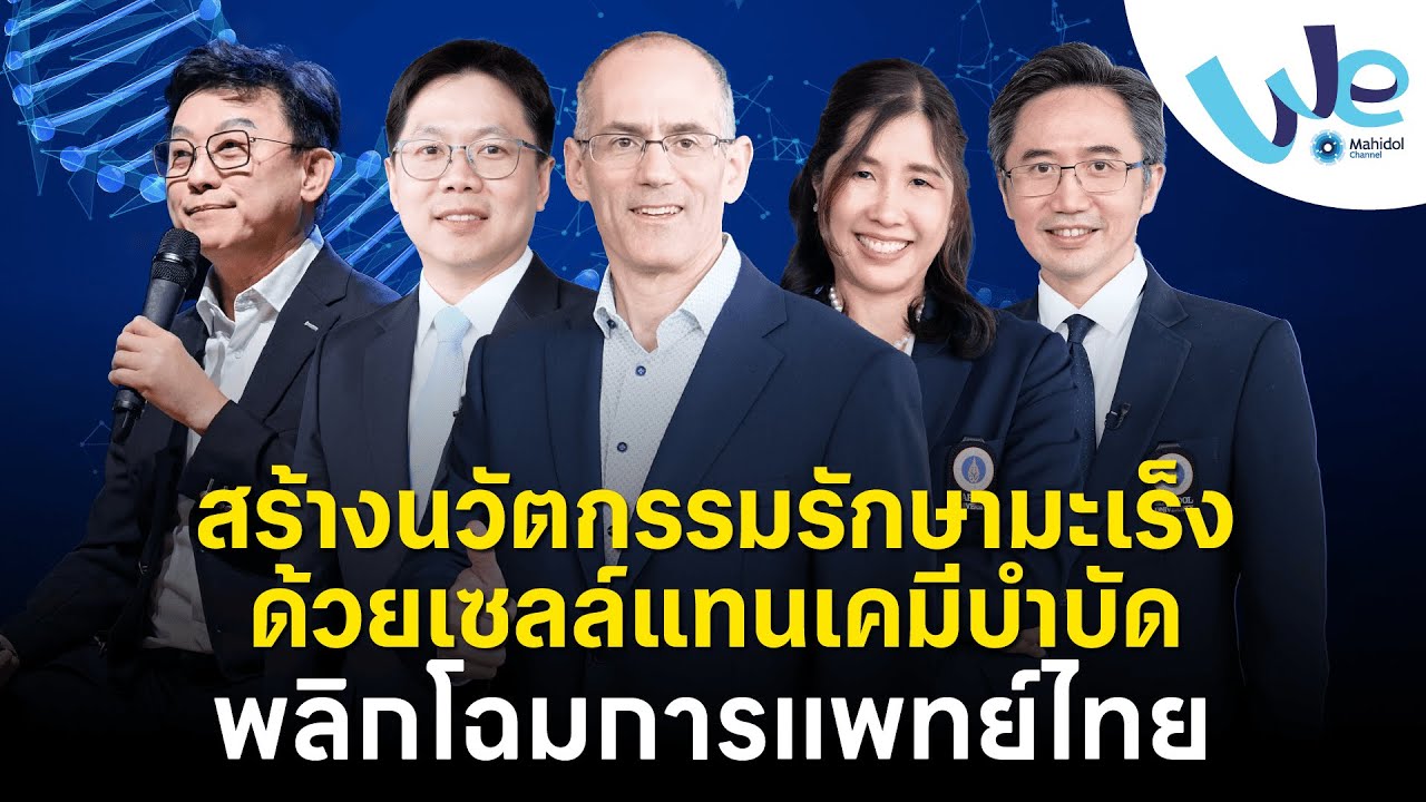 สร้างนวัตกรรมรักษามะเร็ง ด้วยเซลล์แทนเคมีบำบัด พลิกโฉมการแพทย์ไทย | We Mahidol
