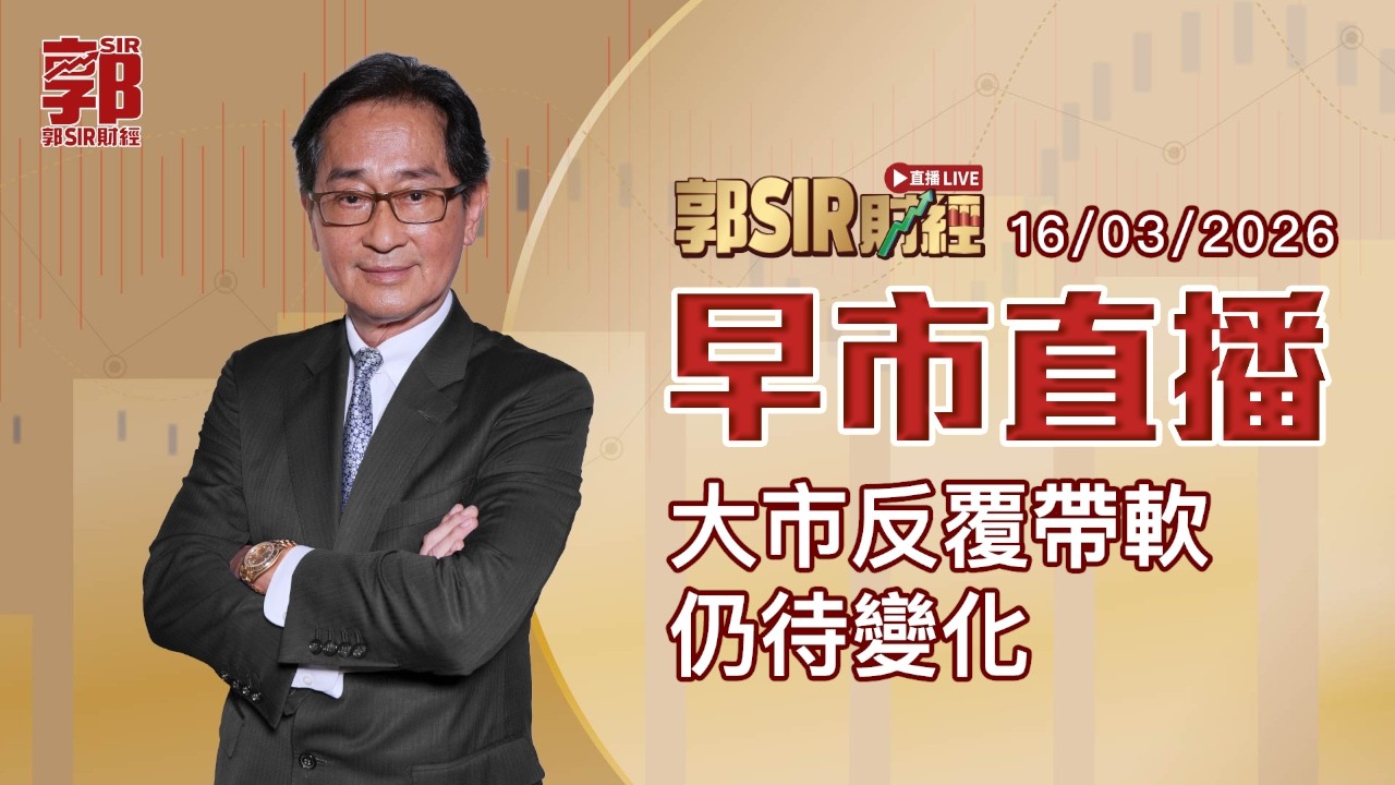 【郭Sir財經 直播】2026-03-16 大市反覆帶軟仍待變化︱早市直播︱郭思治︱廣東話