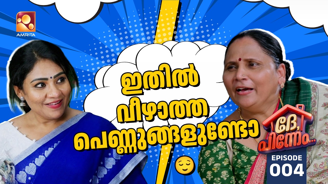 Dhe Pinneem Ep 04 | പുഷ്‌പ്പേടെ പിണക്കം മാറാൻ 3500 ന്റെ ഒരു ടോപ് പോരെ