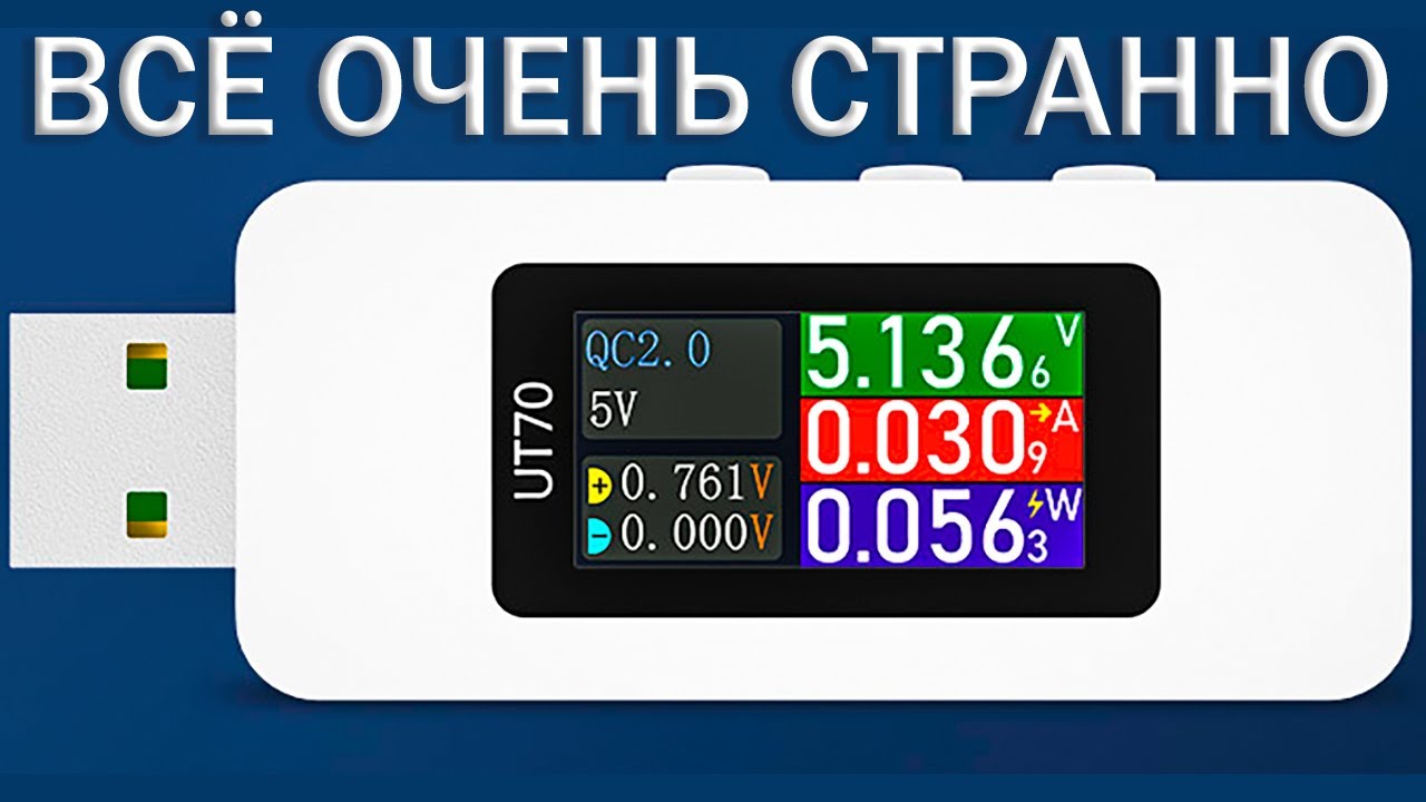 Что с ним не так? USB TESTER ALIENTEK UT70