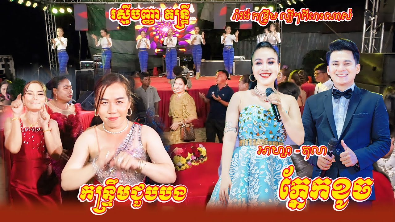 ភ្នែកខូច, បងជាទន្សាយ, ស្រីតូចច្រឡឹង, កន្ទ្រឹមចាំបង, អាហ្សា ប៉ះ តុលា រាំវង់កន្ទ្រឹម រស្មីបញ្ញាតន្ត្រី