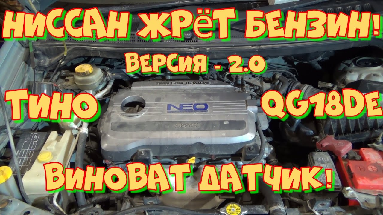 НИССАН ЖРЁТ БЕНЗИН - 2.0! Ниссан Тино QG18DE диагностика.  Разгадка китайского ДМРВ.