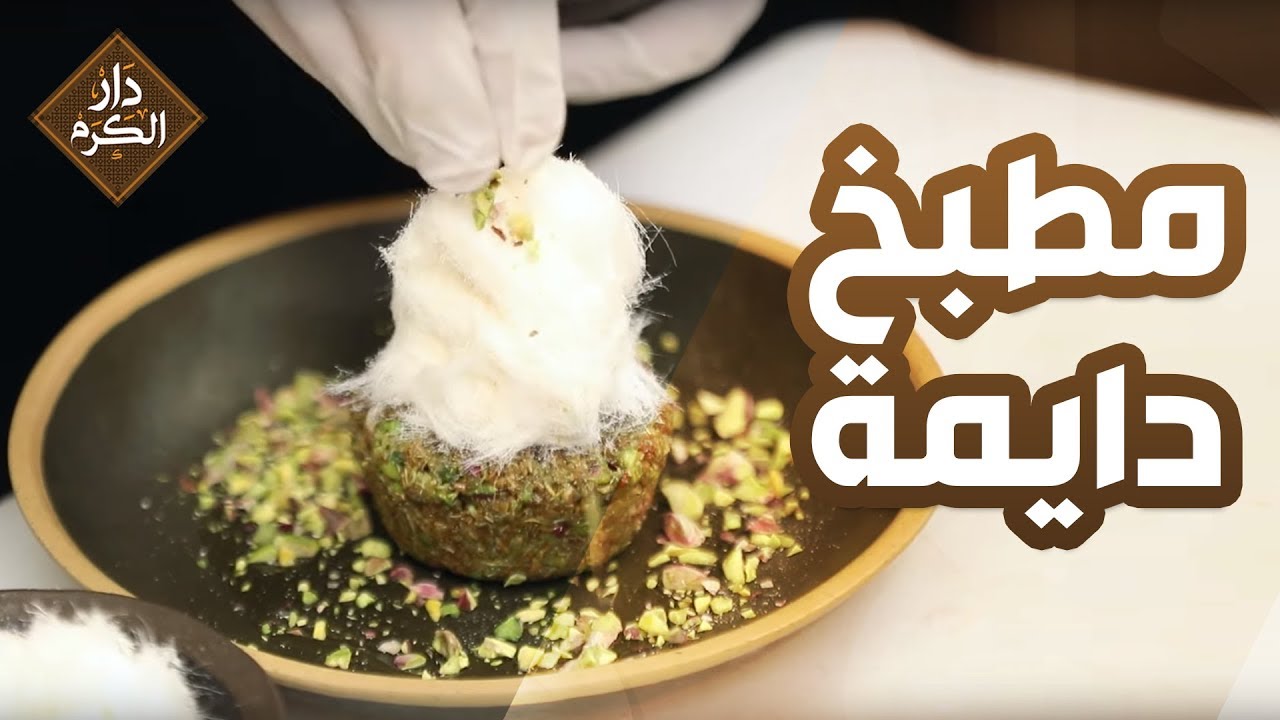 أطباق أردنية من مطعم "دايمة" التابع  لمؤسسة نهر الأردن - دار الكرم