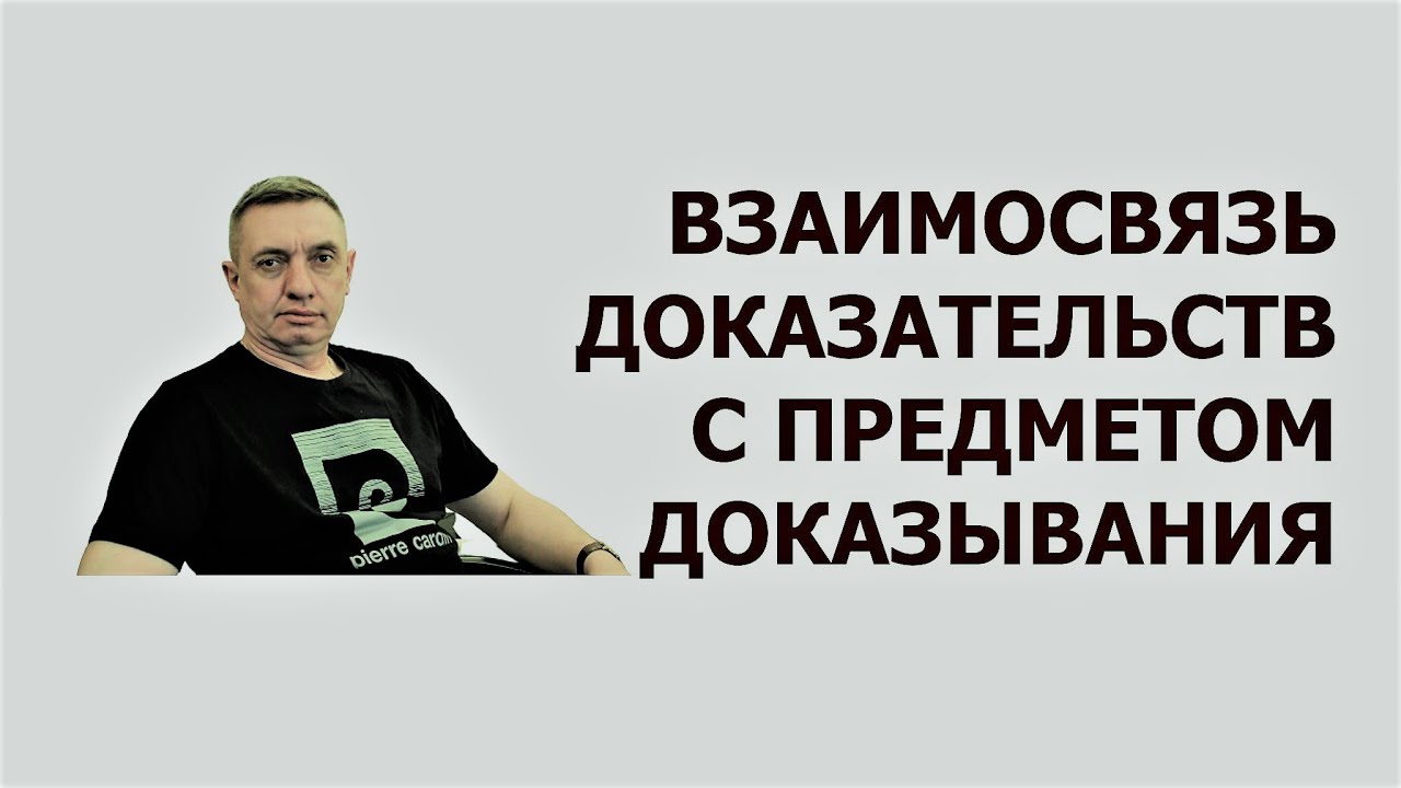 Взаимосвязь доказательств с предметом доказывания