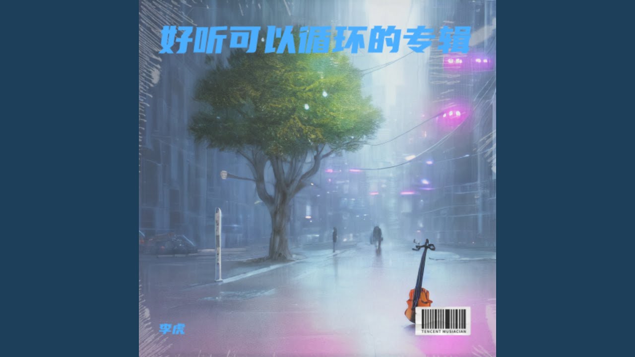 你的风 我的绳