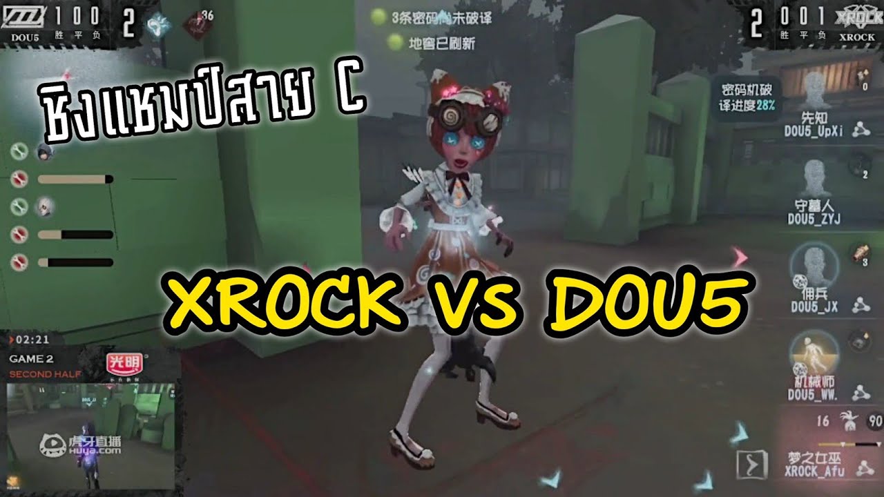 [ทัวร์จีน COAIV] (Group C) DOU5 VS XROCK - IdentityV I EP. Final