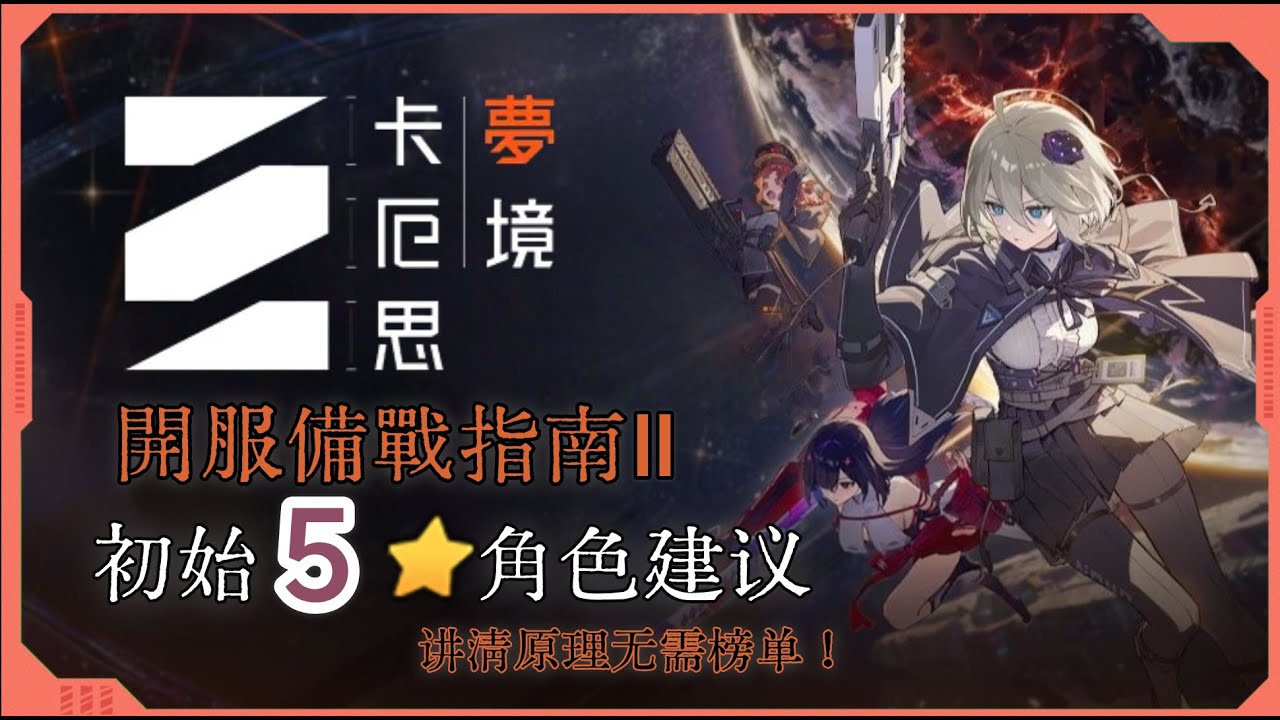 【卡厄思夢境】開服備戰攻略2：初始5星角色推薦，開服前臨門一腳！務必來看。
