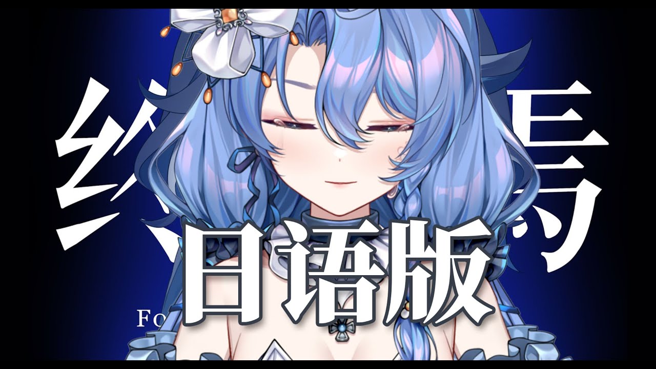 【Genshin 2024 New Years】「终焉」X「End of All」日本語 JPN Cover 【原神】