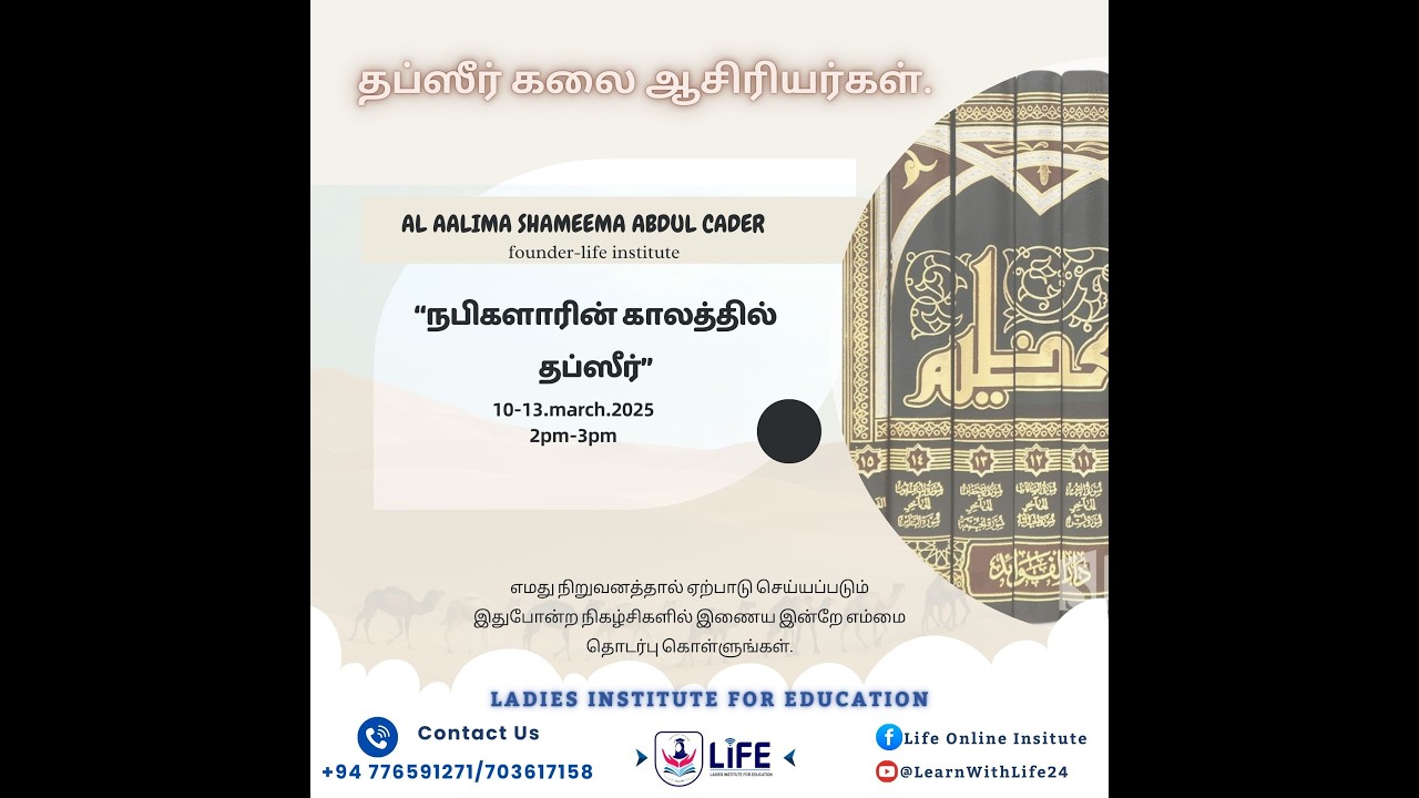 1.Great Tafseer Scholars and Their Works/தப்ஸீர் கலை ஆசிரியர்கள்.