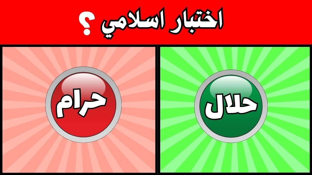 اختبر معلوماتك الدينية  حلال أم حرام؟ ألغاز صعبة جدًا  !!