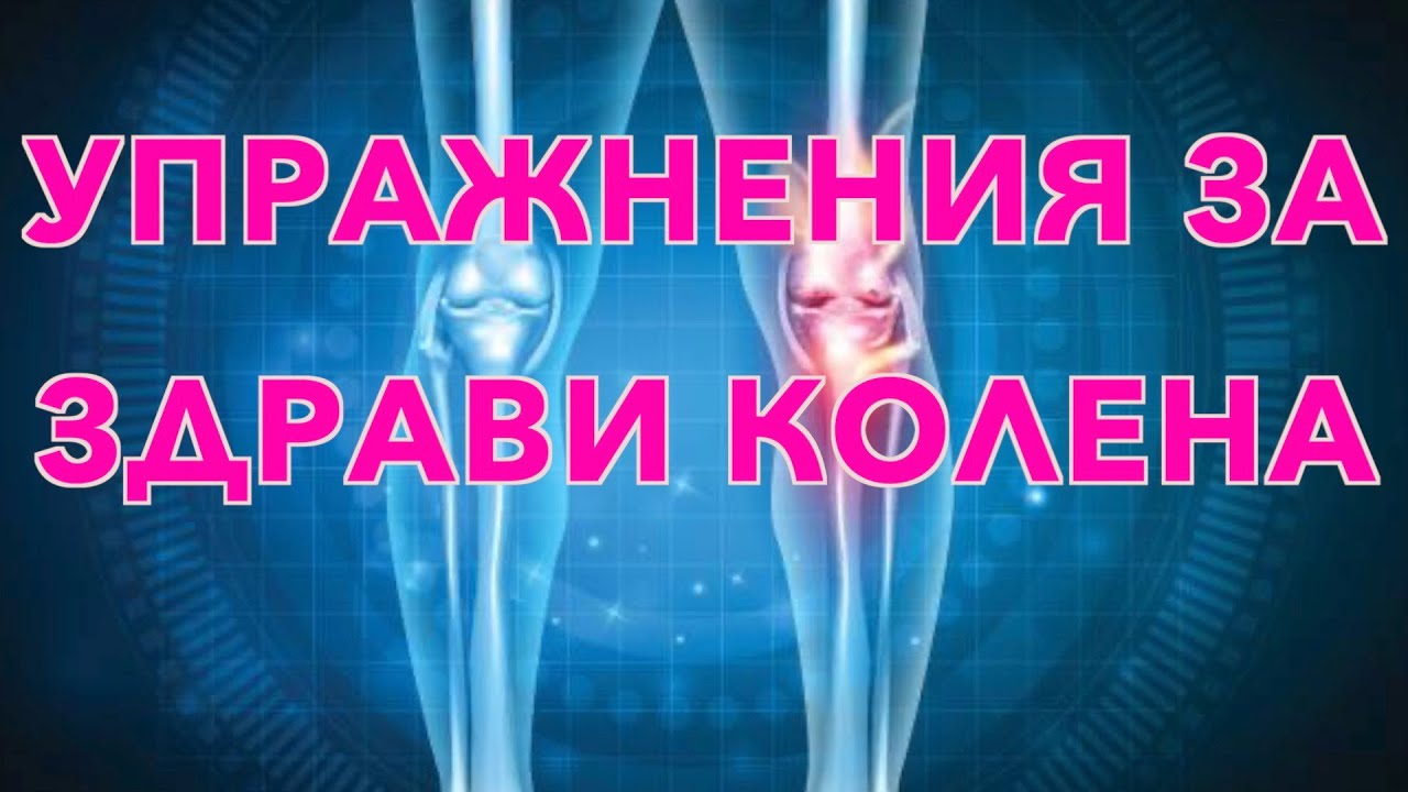 Упражнения за рехабилитация и профилактика на колянната става !