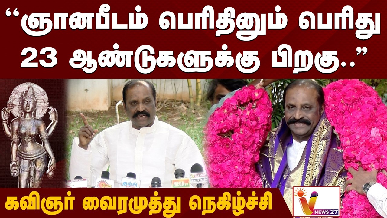 ஞானபீடம் விருதை தமிழ் மண்ணுக்கும் மக்களுக்கும் காணிக்கையாக்குகிறேன் கவிஞர் வைரமுத்து | Vairamuthu