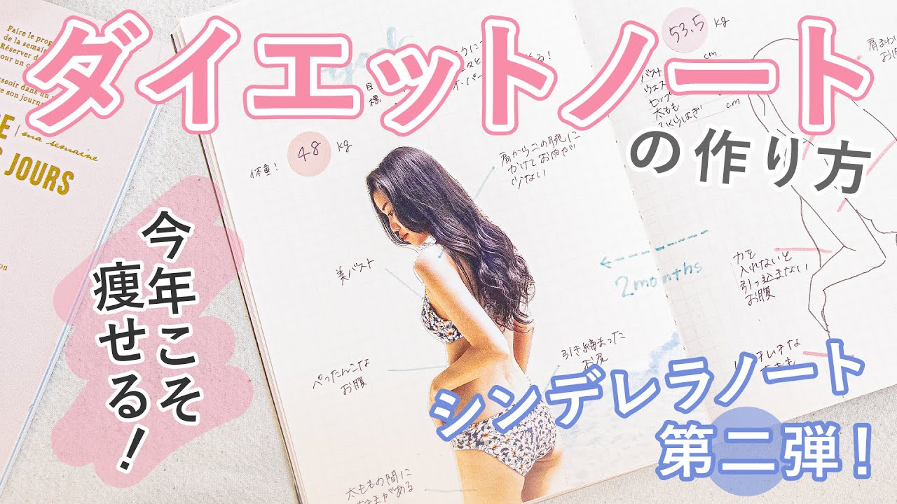 【シンデレラノート 第二弾】ダイエットノート の作り方！痩せて可愛い自分に近づくための美容ノート活用術♡【自分磨き】