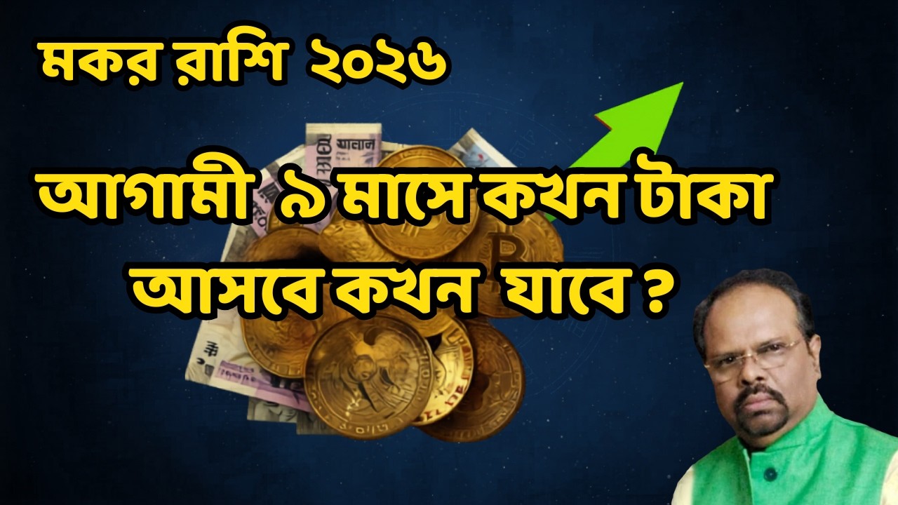 আগামী ৯ মাসে মকর রাশির টাকার ভাগ্য কেমন? কখন টাকা আসবে আর কখন যাবে – জ্যোতিষ ভবিষ্যদ্বাণী