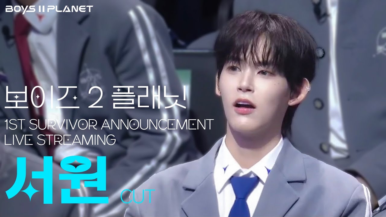 [보이즈2플래닛] 1차 생존자 발표식 라이브 서원 cut | SEOWON | BOYS2PLANET 1ST SURVIVOR ANNOUNCEMENT LIVE STREAMING