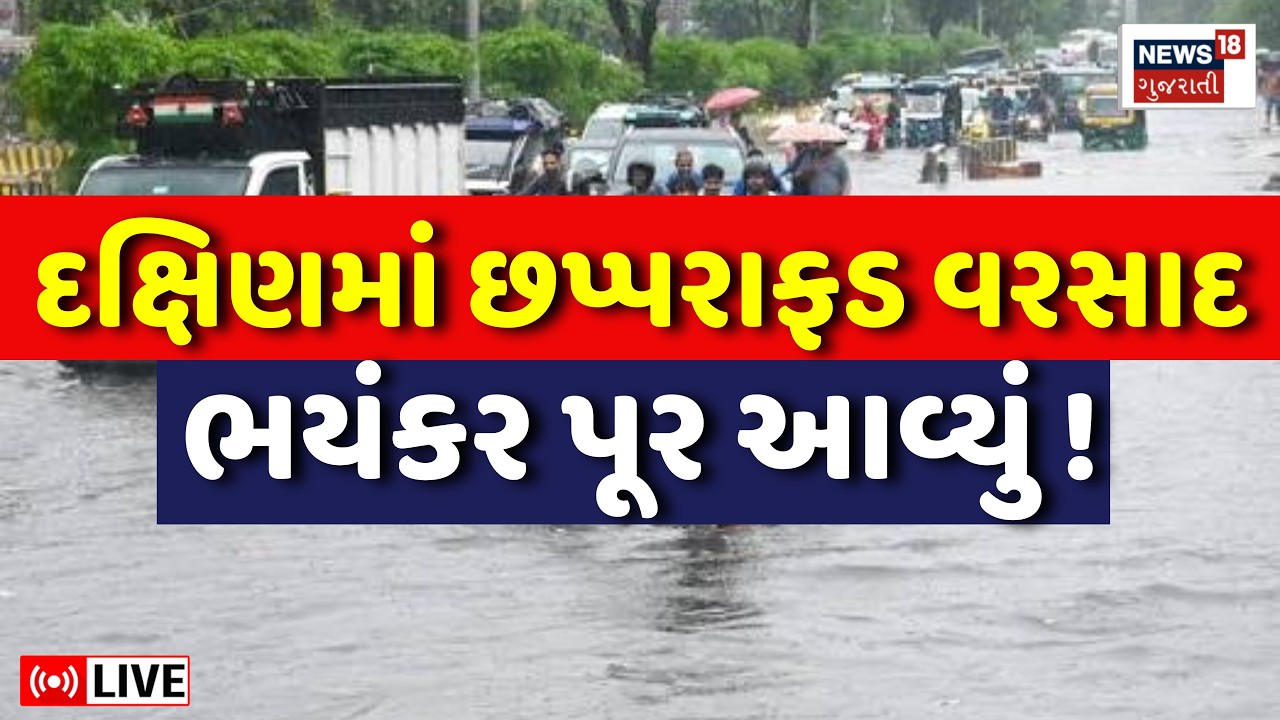 🟠Gujarat Rains LIVE | દક્ષિણ ગુજરાતમાં છપ્પરફાડ વરસાદ ત્રાટક્યો | Weather Forecast | Floods | Surat