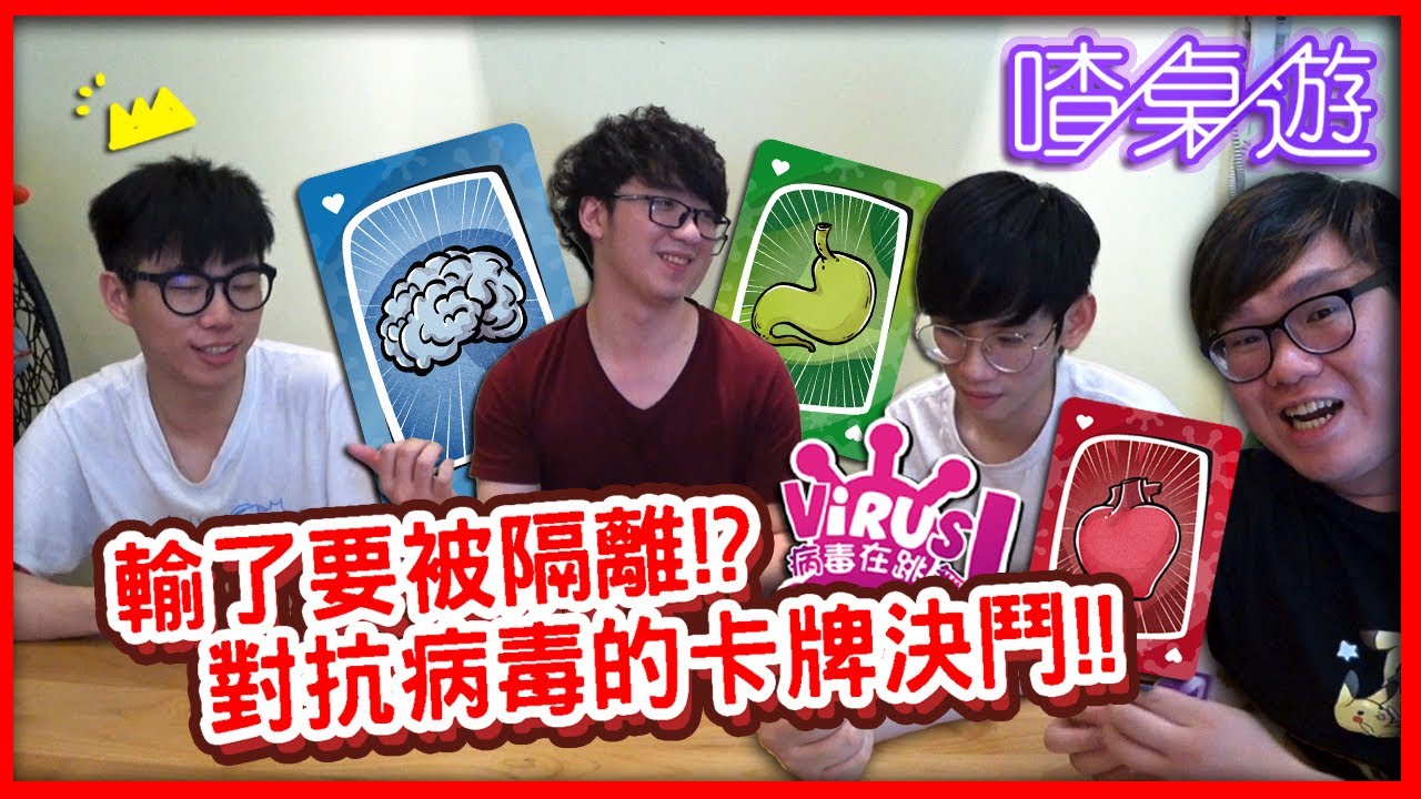 【喳桌遊#92】輸了要被隔離?用卡片戰勝病毒吧!!《病毒在跳舞》