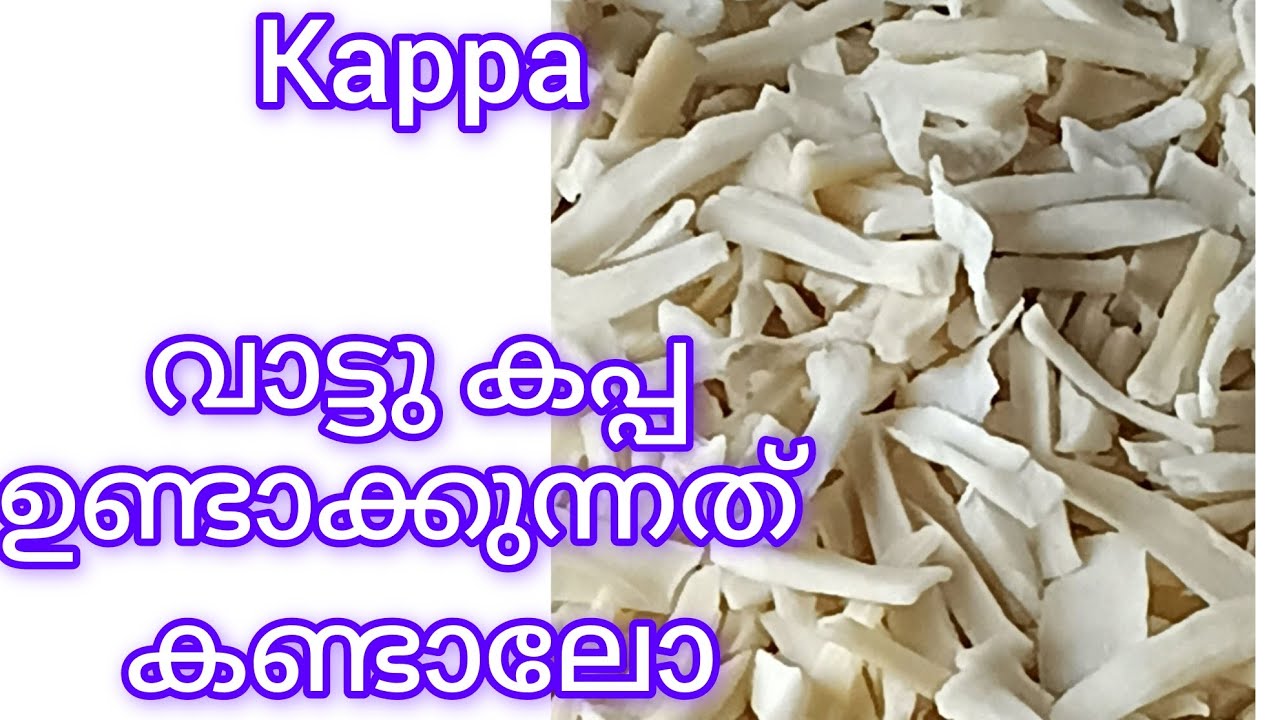 How to making Kappa..... വാട്ടു കപ്പ (ഉണക്ക കപ്പ) ഉണ്ടാക്കുന്നത് കണ്ടാലോ