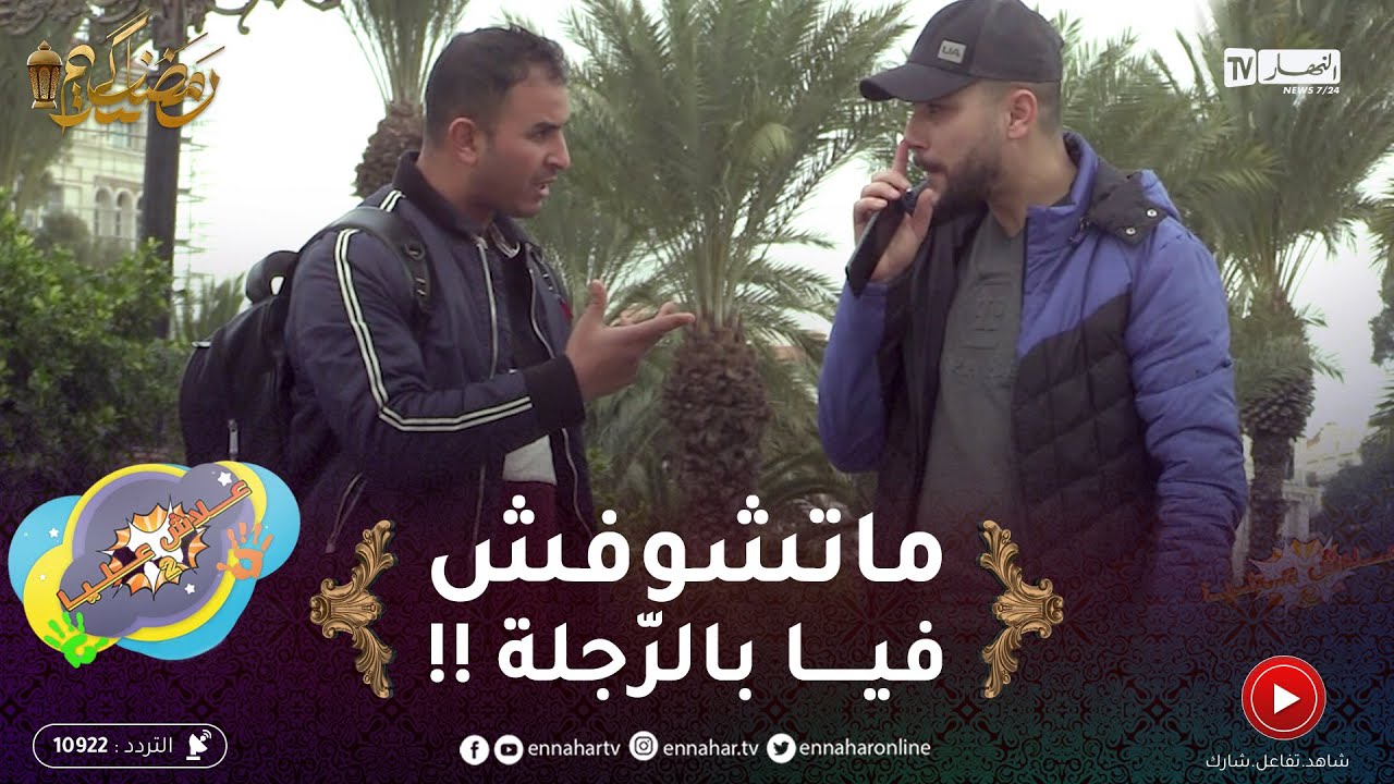 علاش عليا 2/ الجزائري موسوس غير ماتبقاش تشوف فيه ..