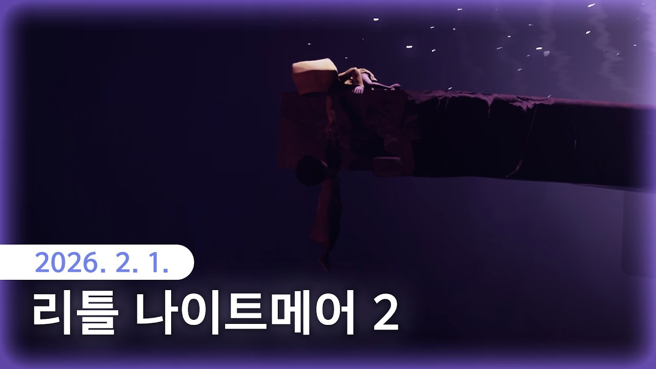 [리틀 나이트메어 2] 굿 파트너?