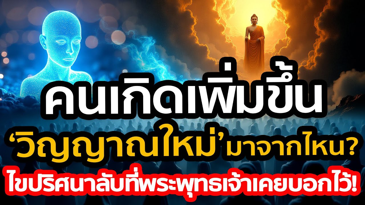คนเกิดเพิ่มขึ้น วิญญาณใหม่มาจากไหน? ไขปริศนาตัวเลขเวียนว่ายตายเกิด รหัสลับที่พระพุทธเจ้าเคยบอกไว้!