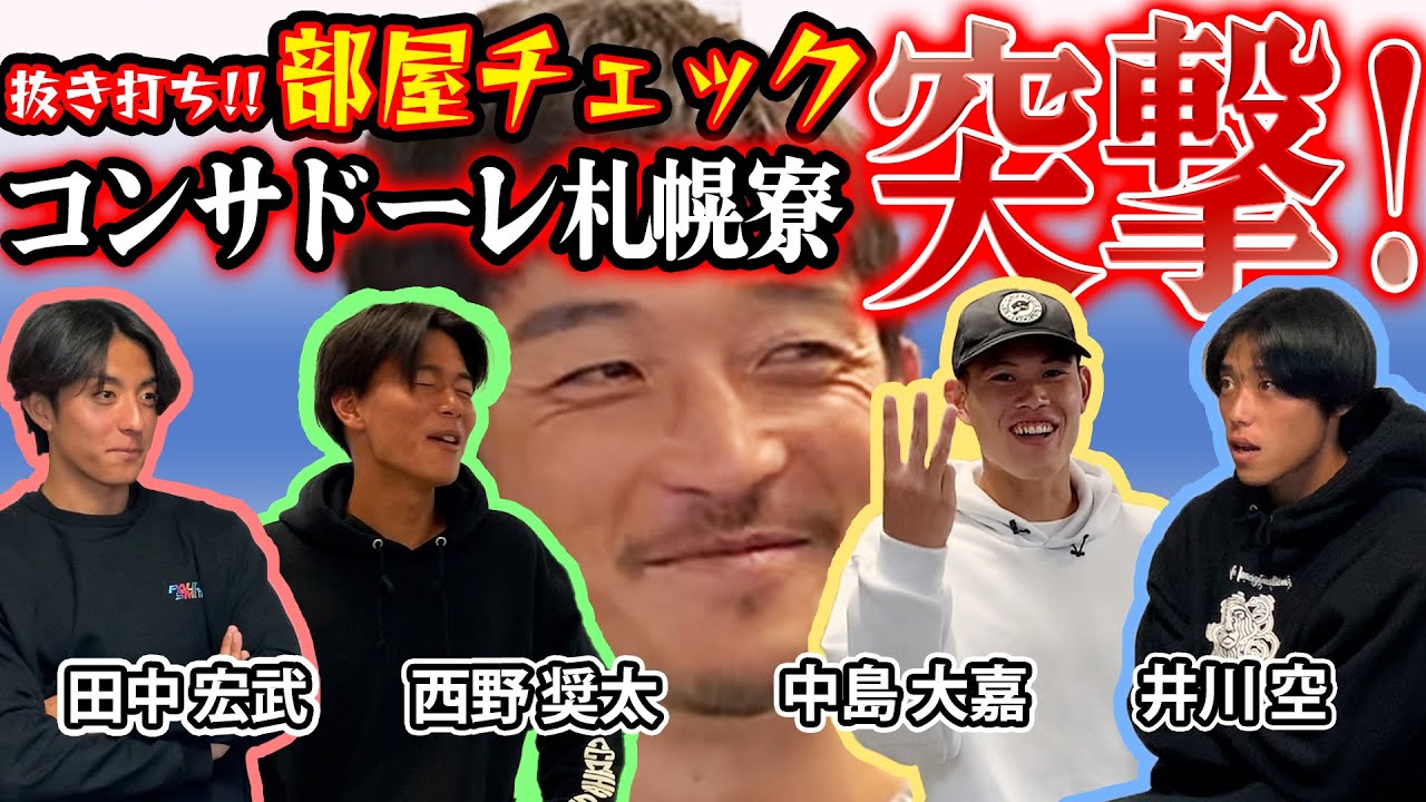 【突撃】コンサ寮生の部屋　抜き打ちチェックしてみた