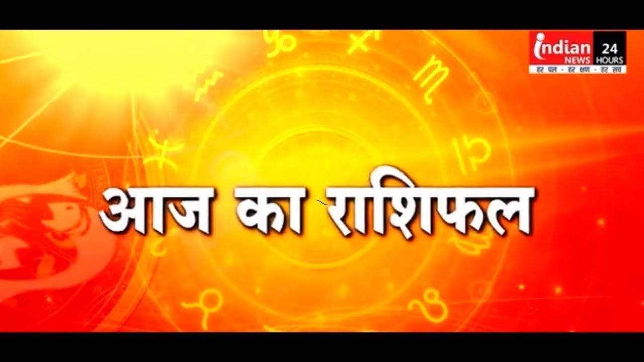 आज का राशिफल | अंक ज्योतिष | पंचांग | आज का शुभ अंक  (23/01/2026) Today's Horoscope | Rashifal