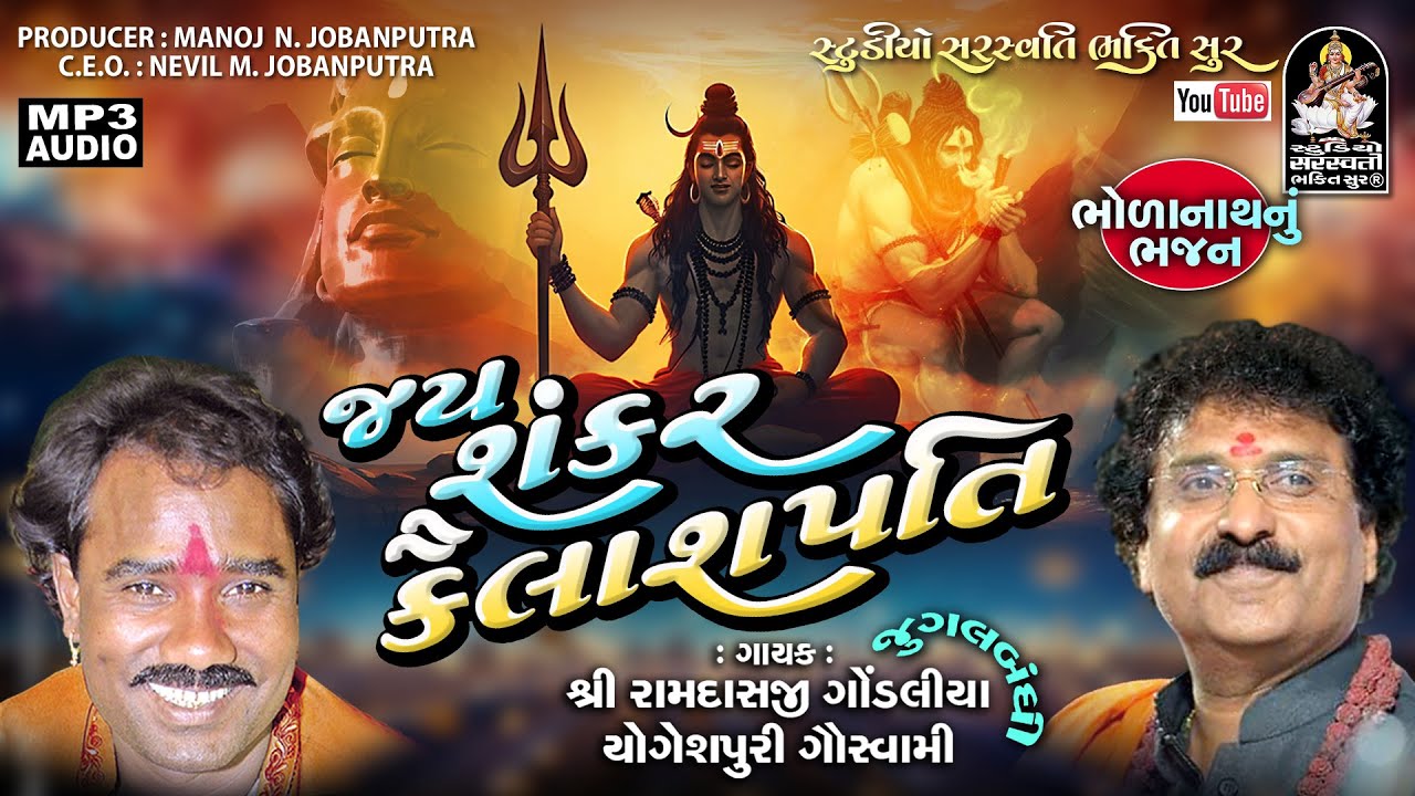 Jay Shankar Kailashpati | Ramdas Gondaliya, Yogeshpuri Goswami | મહાદેવ ભજન@StudioSaraswatiBhaktiSur