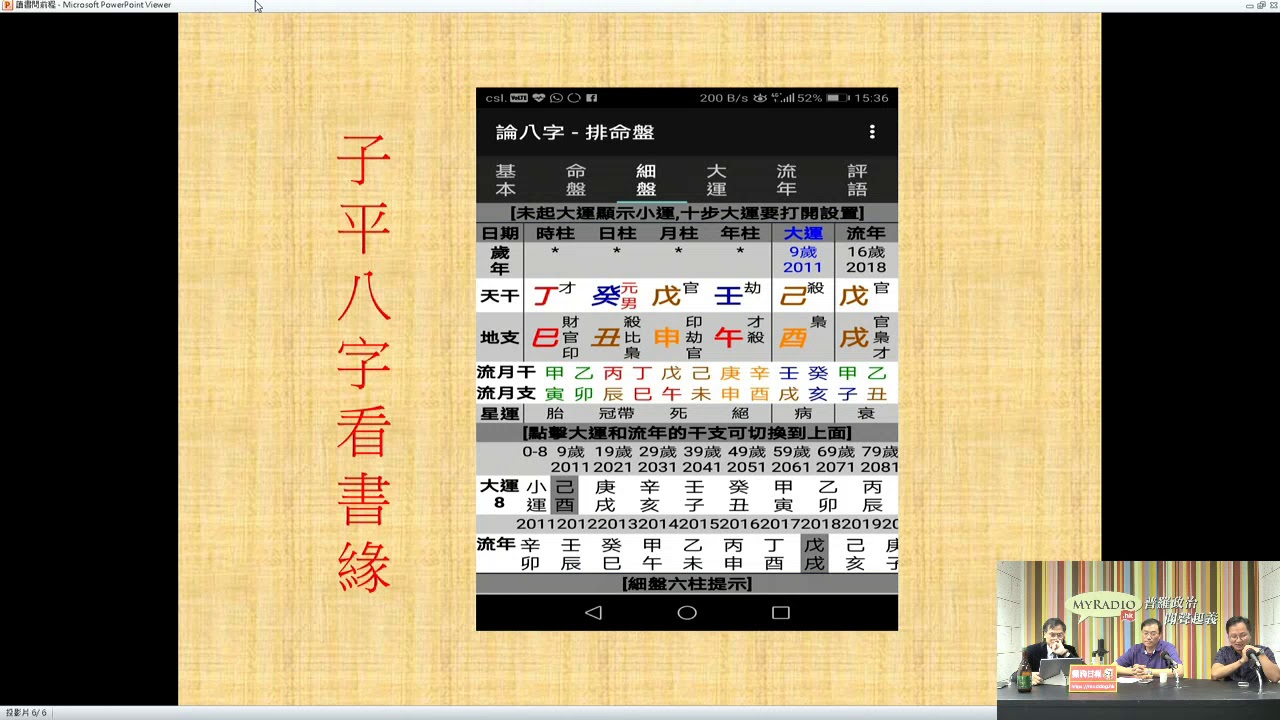 天玄解密 180712 ep50 p2 of 2 子平八字分析讀書緣