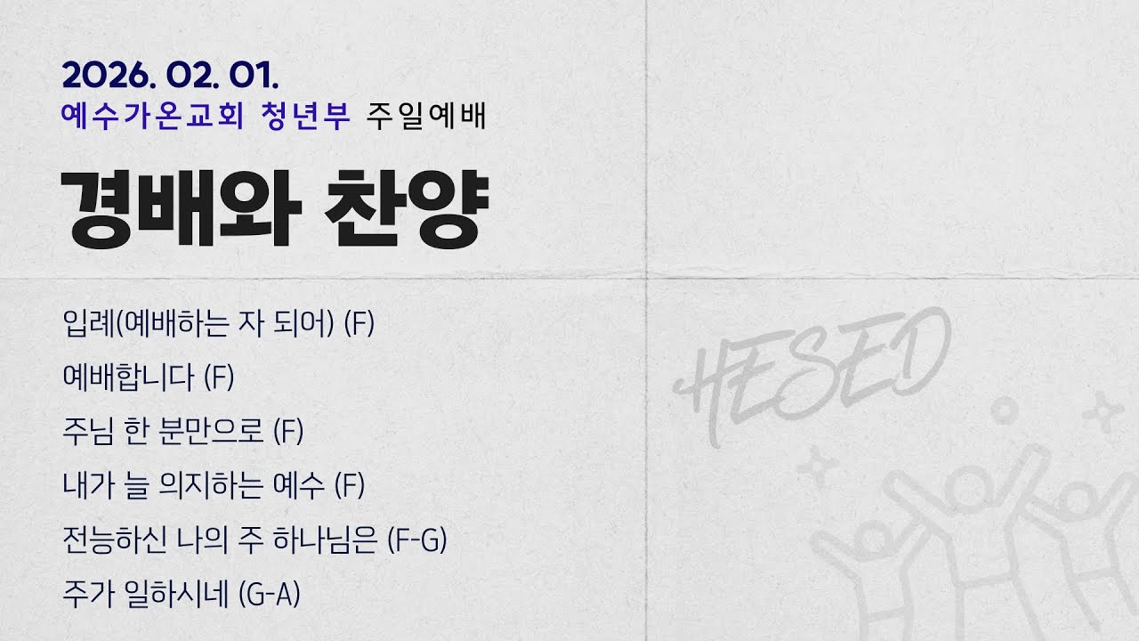 2026-02-01 | 청년부 주일 찬양 | 예수가온교회 헤세드