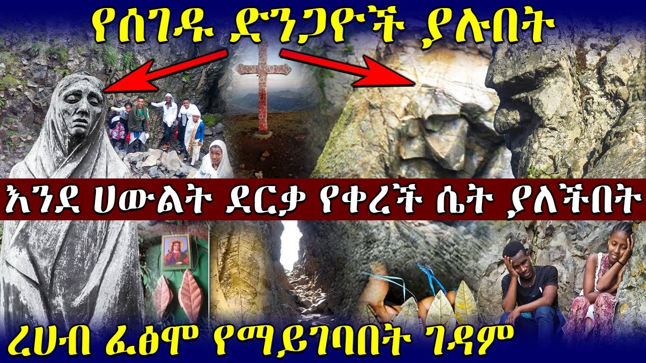 ከቅድስት አርሴማ ጋር የሚነጋገሩ አባት ያሉበት ፤ የሰገዱ ድንጋዮች ያሉበት ገዳም 