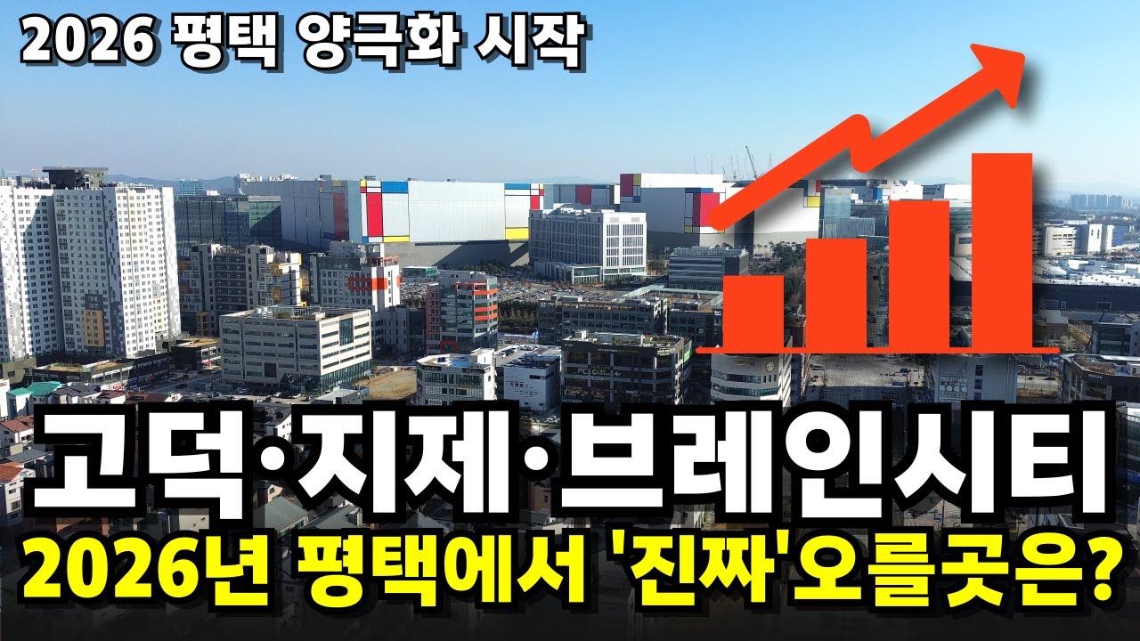 고덕·지제·브레인시티 계급장 떼고 분석! 2026년 평택에서 '진짜' 오를 곳은?