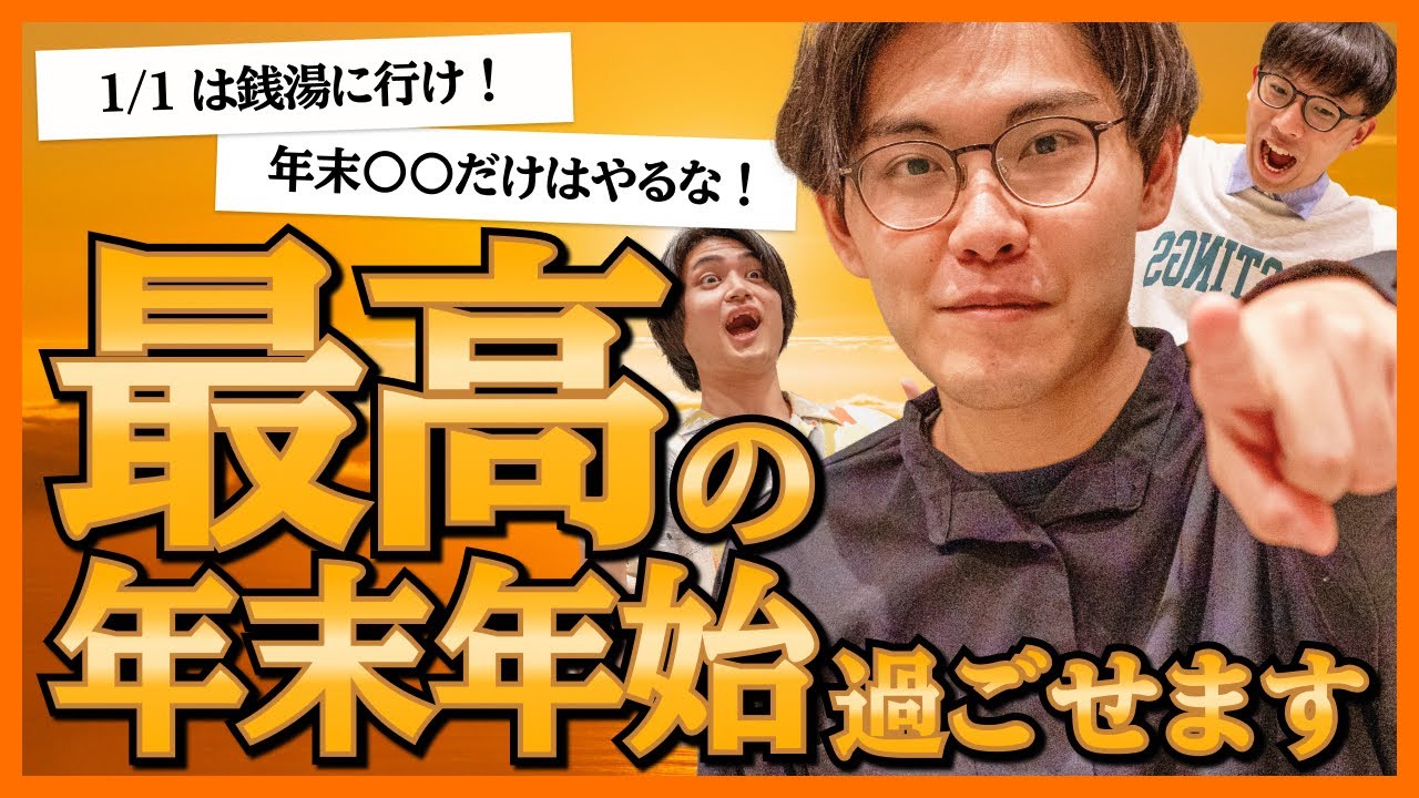 【全国民見て】年末年始の過ごし方を決めます