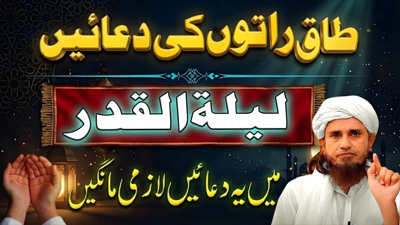 Taaq Raaton Ki Duain | Laylatul Qadr Mein Ye Duain Zaroor Mangein | Mufti Tariq Masood